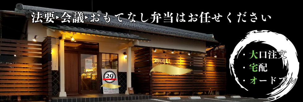 お弁当テイクアウト専門店 29DeLi 高松 多肥店 法要・会議・おもてなし弁当はおまかせください。