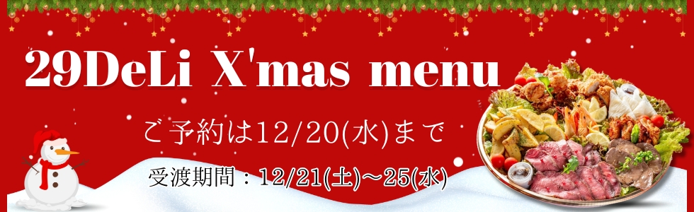 29Deliクリスマスメニュー2024 ご予約は12/20まで