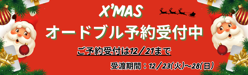 X'MAS オードブル予約受付中
