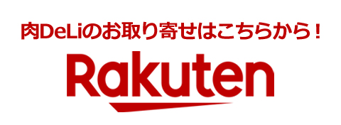 肉DeLiのお取り寄せはこちらから！