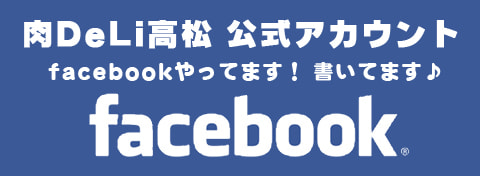 29DeLi高松 公式アカウント facebookやってます！書いてます♪
