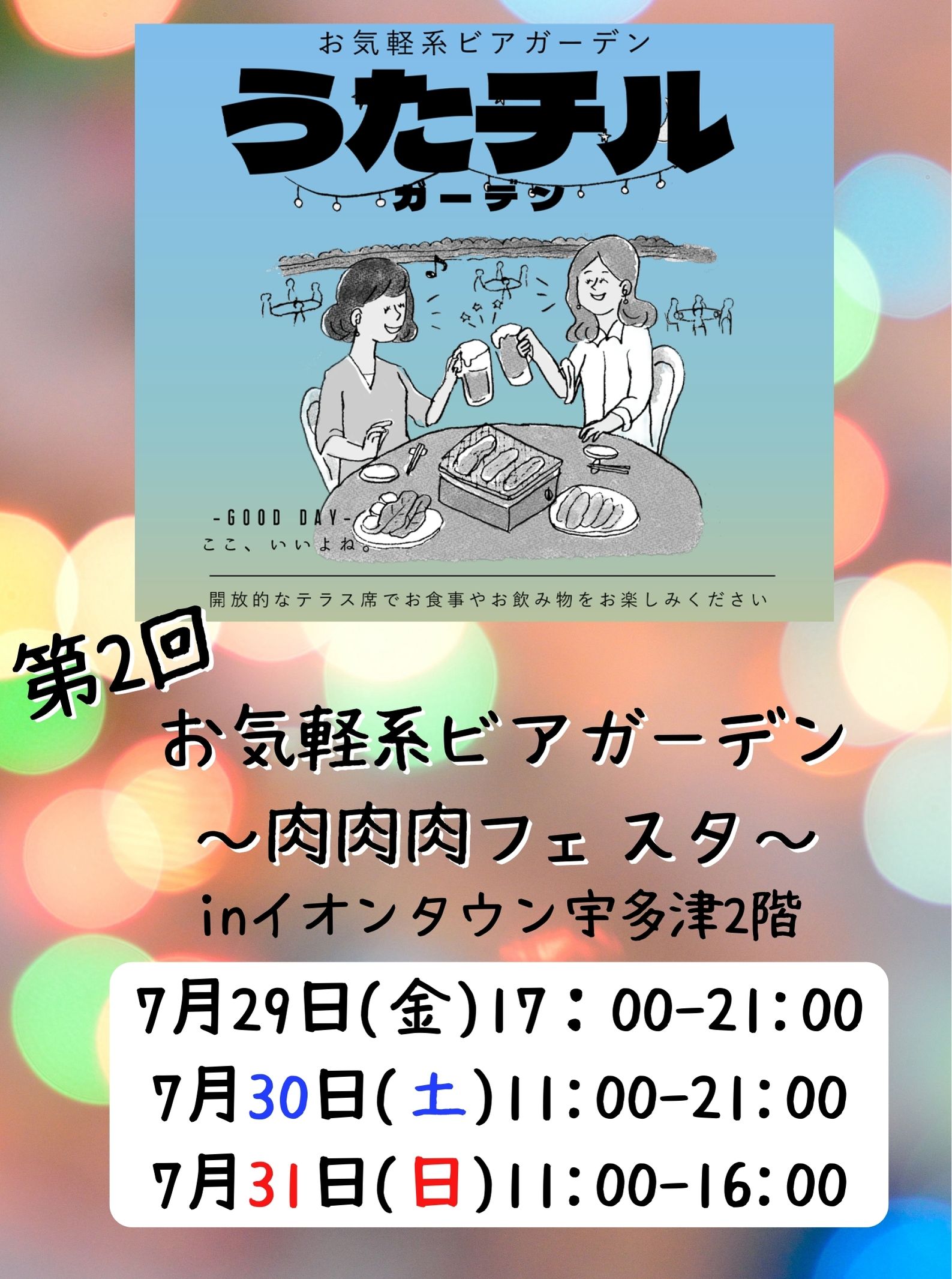 うたチル～お手軽ビアガーデン～