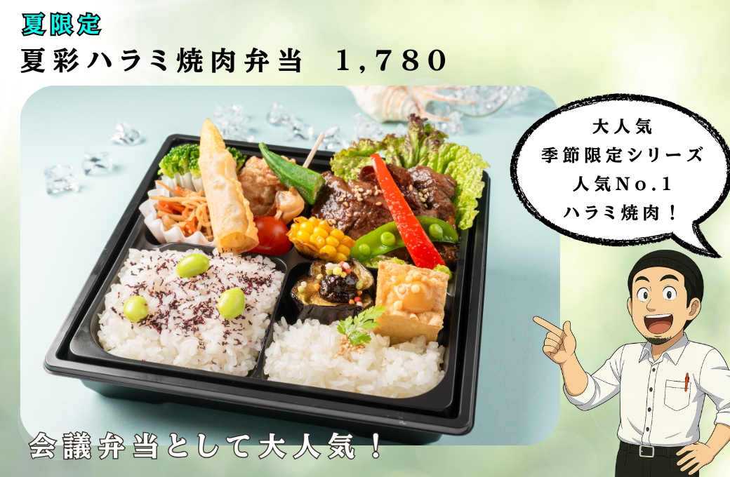 夏限定!季節のお弁当シリーズが6月1日~8月31日まで期間限定で販売!の写真