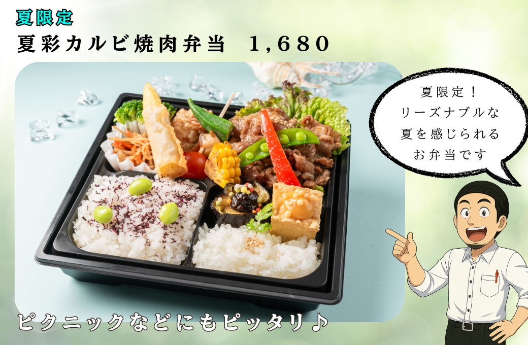 夏限定!季節のお弁当シリーズが6月1日~8月31日まで期間限定で販売!の写真
