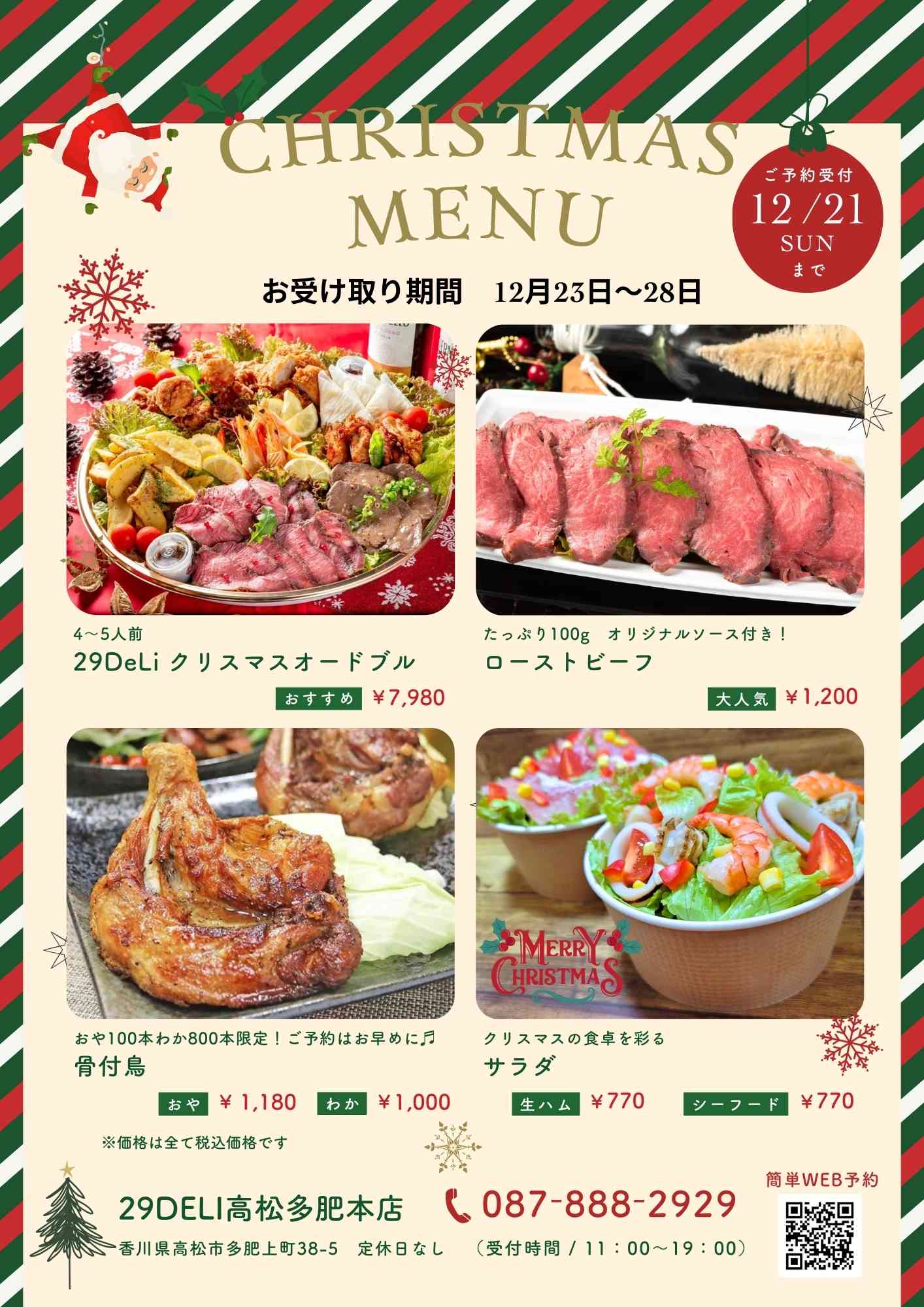 今年も登場。29DeLi高松のクリスマスメニュー予約スタート