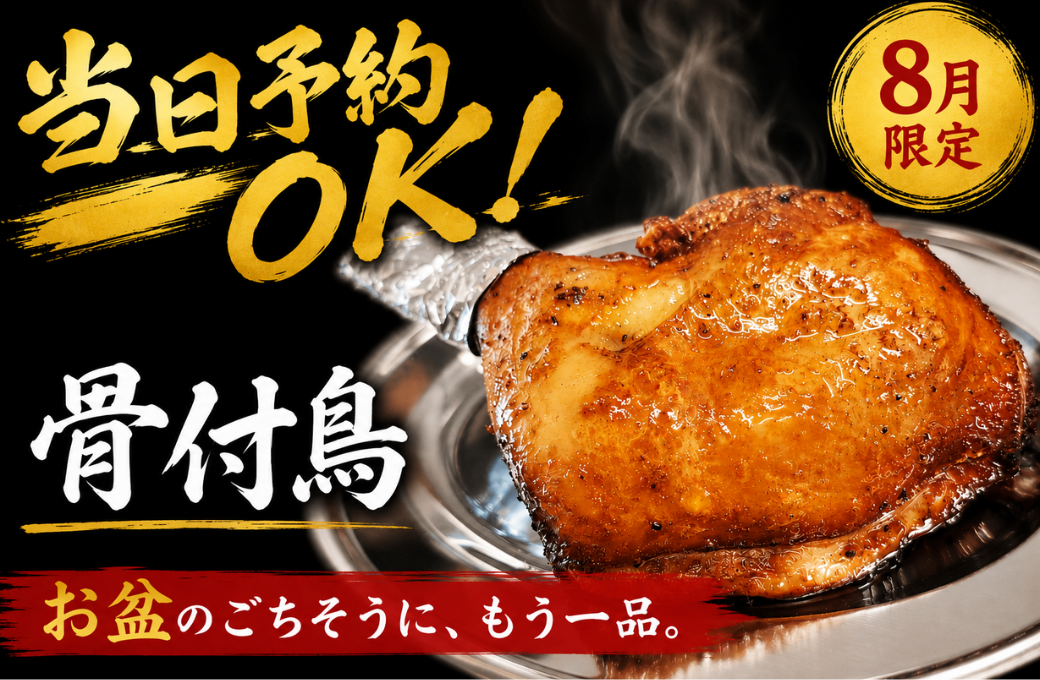 8月だけ！骨付鳥当日予約受付中！
