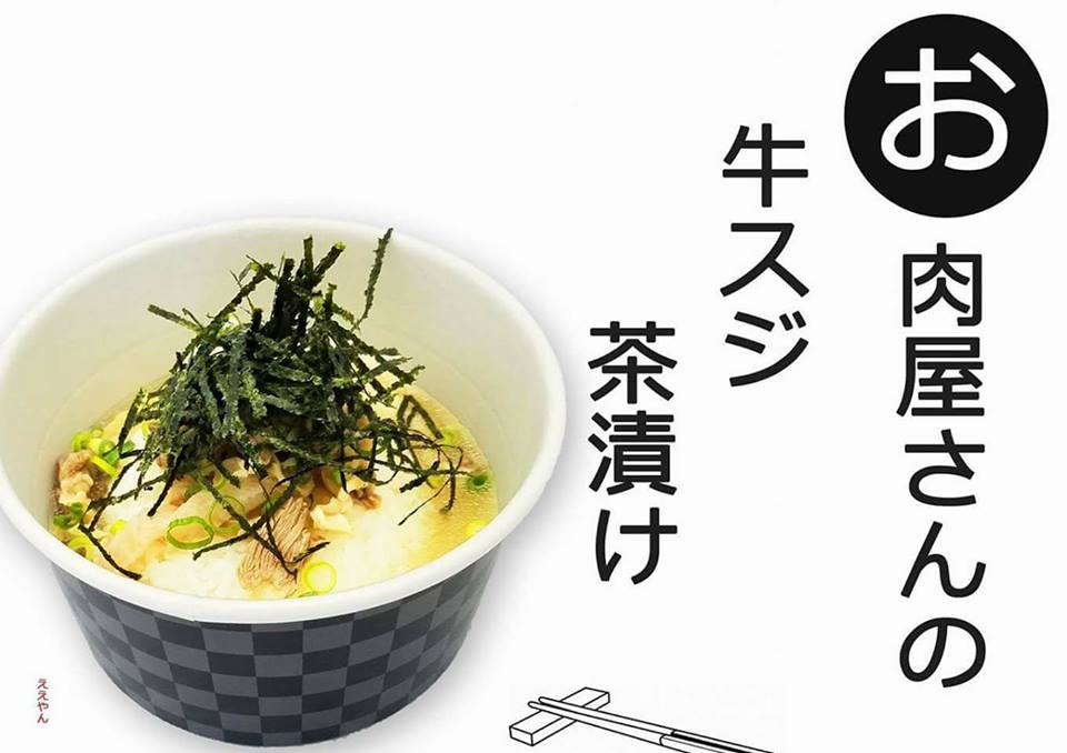 牛スジ茶漬け！の写真